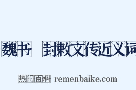 魏书·封敕文传近义词是什么意思的图片